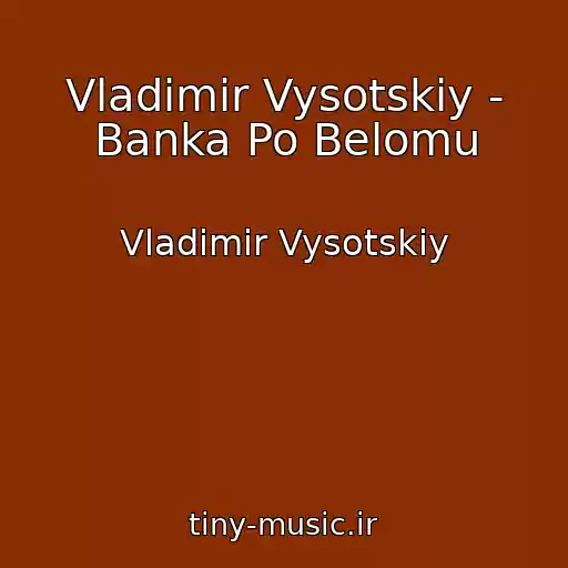 کاور آهنگ Vladimir Vysotskiy - Banka Po Belomu از Vladimir Vysotskiy