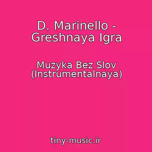 کاور آهنگ D. Marinello - Greshnaya Igra از Muzyka Bez Slov (Instrumentalnaya)