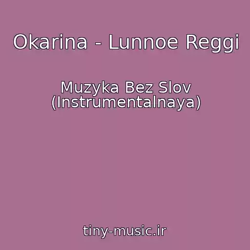 کاور آهنگ Okarina - Lunnoe Reggi از Muzyka Bez Slov (Instrumentalnaya)