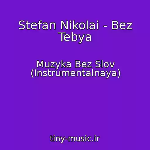 کاور آهنگ Stefan Nikolai - Bez Tebya از Muzyka Bez Slov (Instrumentalnaya)