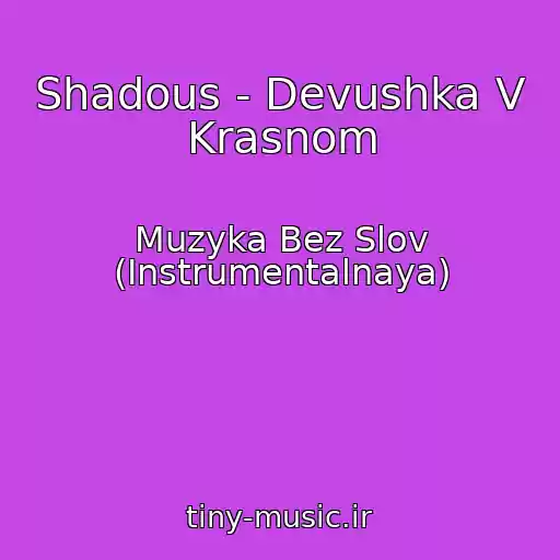 کاور آهنگ Shadous - Devushka V Krasnom از Muzyka Bez Slov (Instrumentalnaya)