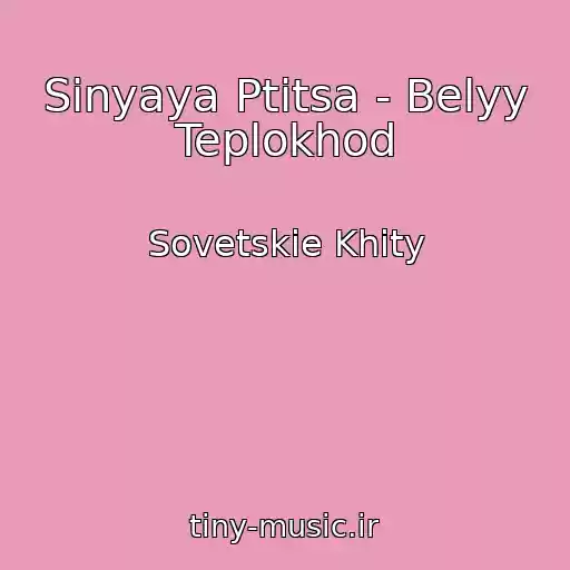 کاور آهنگ Sinyaya Ptitsa - Belyy Teplokhod از Sovetskie Khity