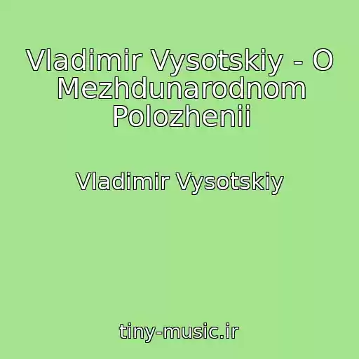 کاور آهنگ Vladimir Vysotskiy - O Mezhdunarodnom Polozhenii از Vladimir Vysotskiy