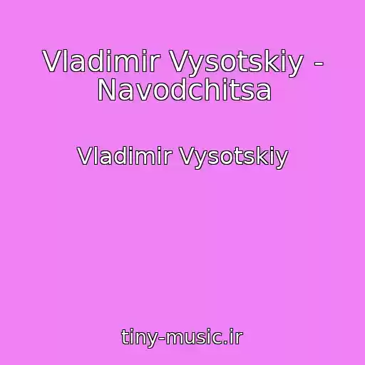 کاور آهنگ Vladimir Vysotskiy - Navodchitsa از Vladimir Vysotskiy