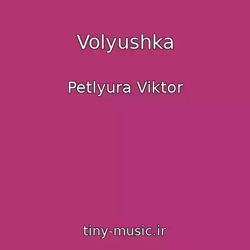 کاور آهنگ Volyushka از Petlyura Viktor