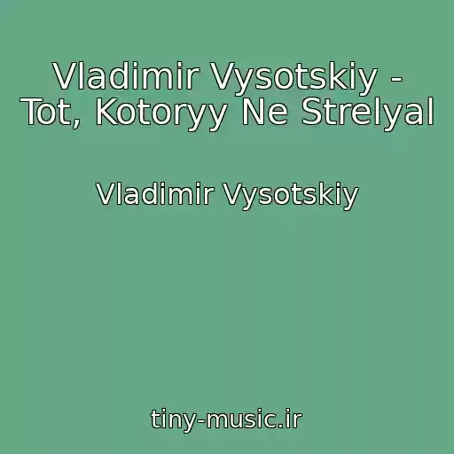 کاور آهنگ Vladimir Vysotskiy - Tot, Kotoryy Ne Strelyal از Vladimir Vysotskiy