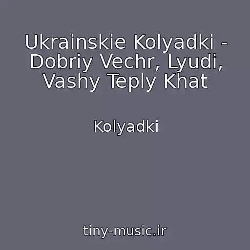 کاور آهنگ Ukrainskie Kolyadki - Dobriy Vechr, Lyudi, Vashy Teply Khat از Kolyadki