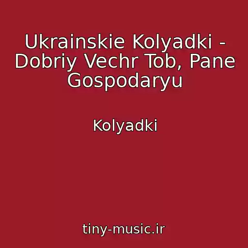 کاور آهنگ Ukrainskie Kolyadki - Dobriy Vechr Tob, Pane Gospodaryu از Kolyadki