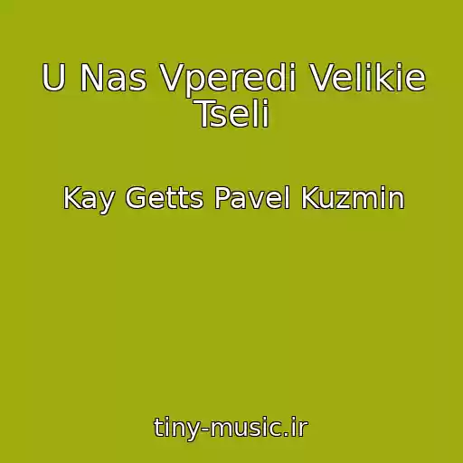 کاور آهنگ U Nas Vperedi Velikie Tseli از Kay Getts Pavel Kuzmin
