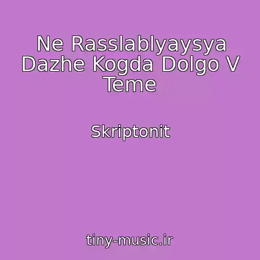 کاور آهنگ Ne Rasslablyaysya Dazhe Kogda Dolgo V Teme از Skriptonit