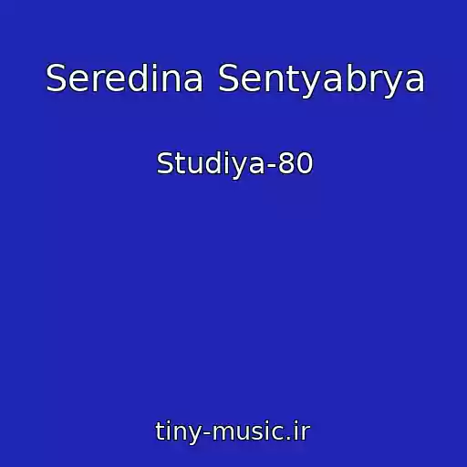 کاور آهنگ Seredina Sentyabrya از Studiya-80