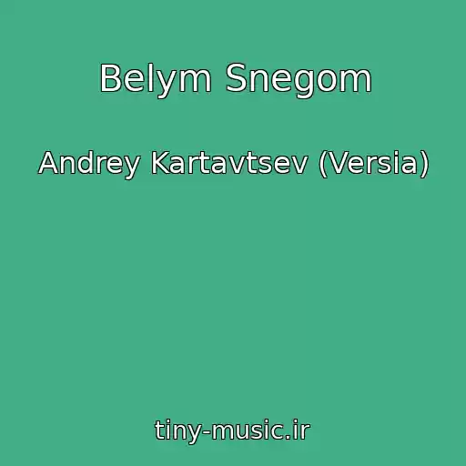 کاور آهنگ Belym Snegom از Andrey Kartavtsev (Versia)