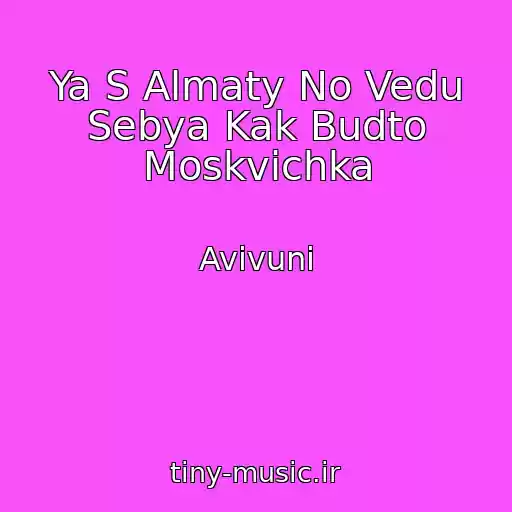 کاور آهنگ Ya S Almaty No Vedu Sebya Kak Budto Moskvichka از Avivuni