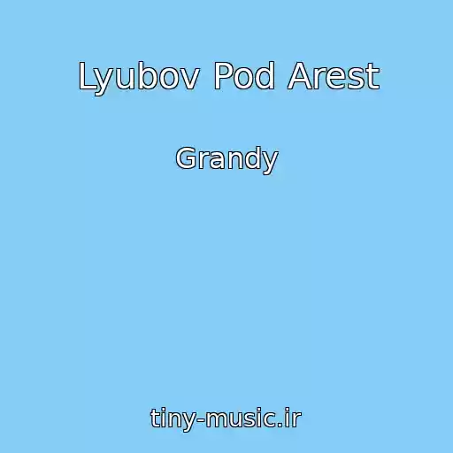 کاور آهنگ Lyubov Pod Arest از Grandy