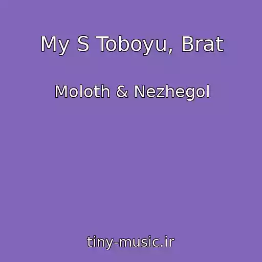 کاور آهنگ My S Toboyu, Brat از Moloth & Nezhegol