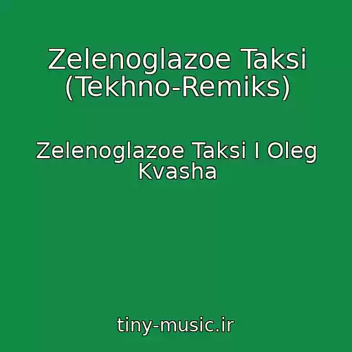 کاور آهنگ Zelenoglazoe Taksi (Tekhno-Remiks) از Zelenoglazoe Taksi I Oleg Kvasha