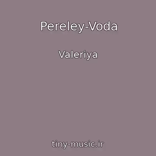 کاور آهنگ Pereley-Voda از Valeriya