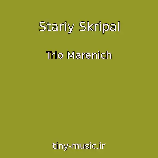 کاور آهنگ Stariy Skripal از Trіo Marenich