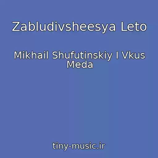 کاور آهنگ Zabludivsheesya Leto از Mikhail Shufutinskiy I Vkus Meda