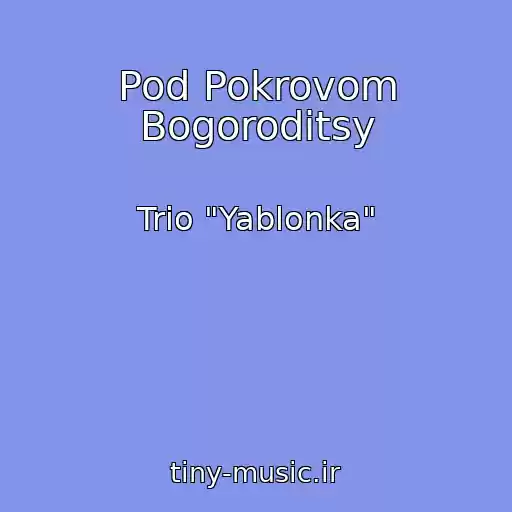 کاور آهنگ Pod Pokrovom Bogoroditsy از Trio "Yablonka"