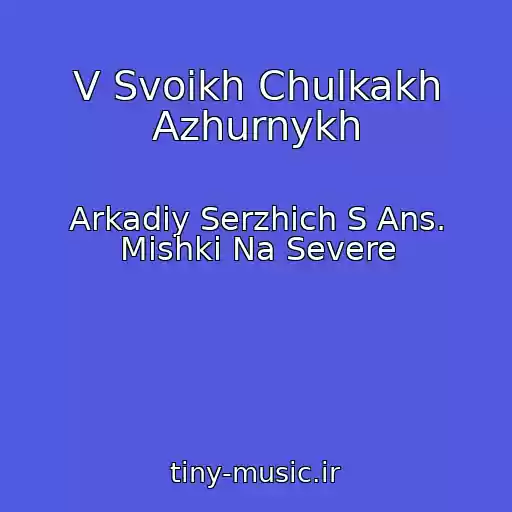 کاور آهنگ V Svoikh Chulkakh Azhurnykh از Arkadiy Serzhich S Ans. Mishki Na Severe