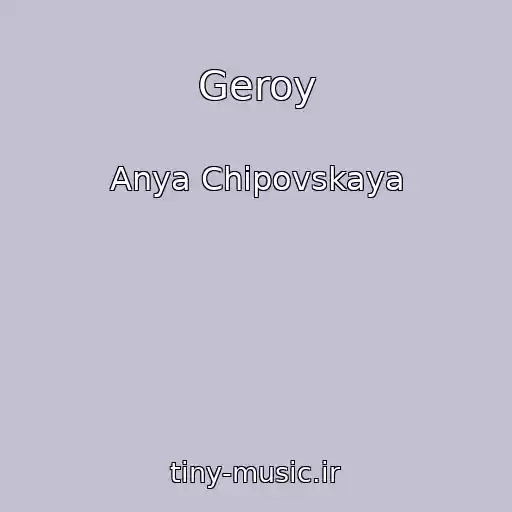 کاور آهنگ Geroy از Anya Chipovskaya
