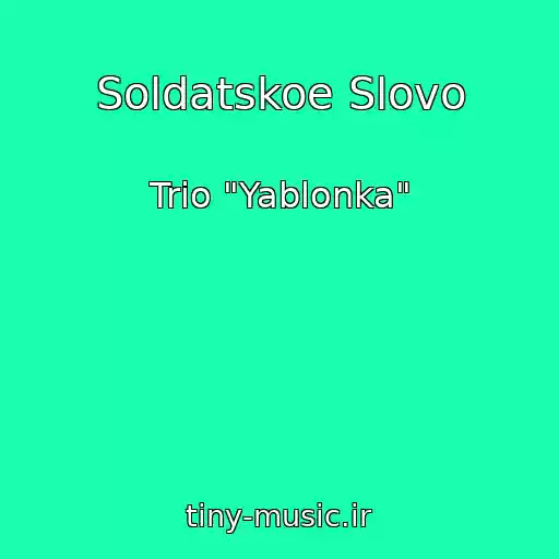 کاور آهنگ Soldatskoe Slovo از Trio "Yablonka"