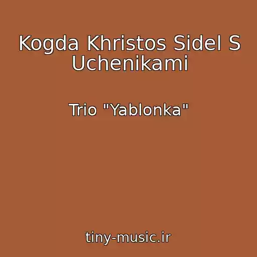 کاور آهنگ Kogda Khristos Sidel S Uchenikami از Trio "Yablonka"