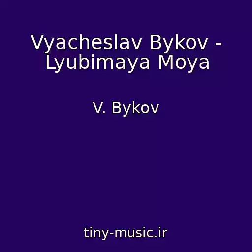 کاور آهنگ Vyacheslav Bykov - Lyubimaya Moya از V. Bykov