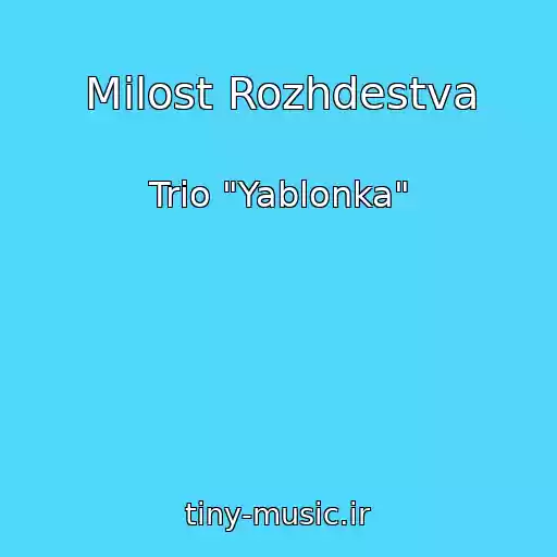 کاور آهنگ Milost Rozhdestva از Trio "Yablonka"