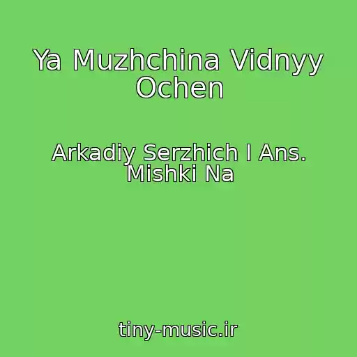 کاور آهنگ Ya Muzhchina Vidnyy Ochen از Arkadiy Serzhich I Ans. Mishki Na
