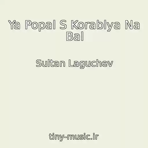 کاور آهنگ Ya Popal S Korablya Na Bal از Sultan Laguchev