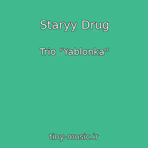 کاور آهنگ Staryy Drug از Trio "Yablonka"