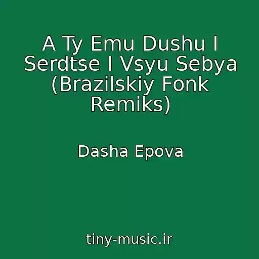 کاور آهنگ A Ty Emu Dushu I Serdtse I Vsyu Sebya (Brazilskiy Fonk Remiks) از Dasha Epova