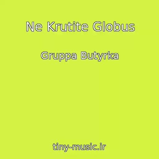 کاور آهنگ Ne Krutite Globus از Gruppa Butyrka
