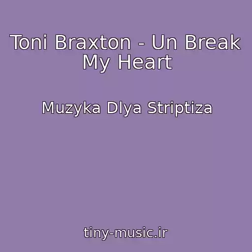کاور آهنگ Toni Braxton - Un Break My Heart از Muzyka Dlya Striptiza