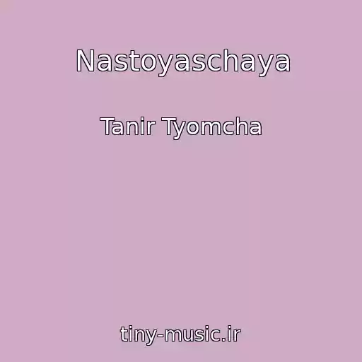 کاور آهنگ Nastoyaschaya از Tanir Tyomcha