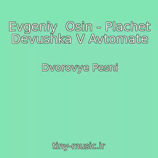 کاور آهنگ Evgeniy  Osin - Plachet Devushka V Avtomate از Dvorovye Pesni