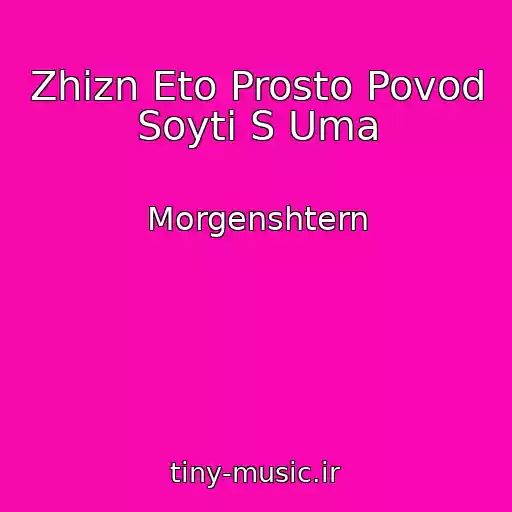 کاور آهنگ Zhizn Eto Prosto Povod Soyti S Uma از Morgenshtern