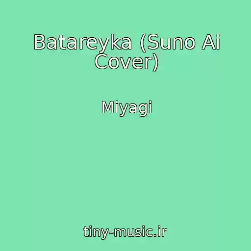 کاور آهنگ Batareyka (Suno Ai Cover) از Miyagi