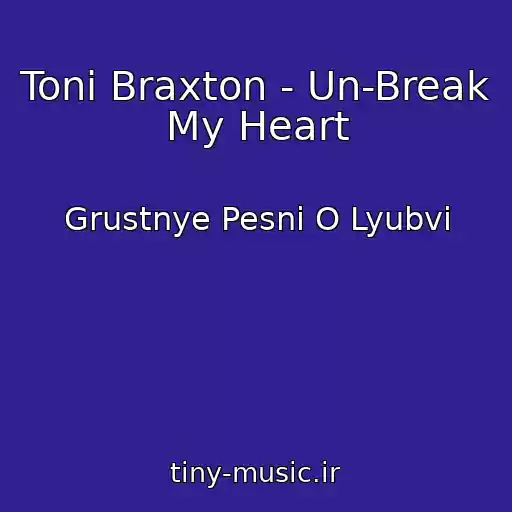 کاور آهنگ Toni Braxton - Un-Break My Heart از Grustnye Pesni O Lyubvi
