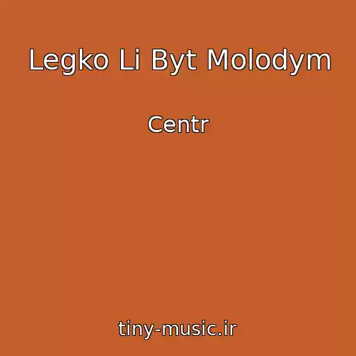 کاور آهنگ Legko Li Byt Molodym از Centr