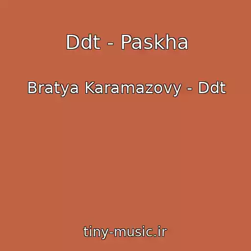 کاور آهنگ Ddt - Paskha از Bratya Karamazovy - Ddt