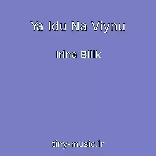 کاور آهنگ Ya Іdu Na Vіynu از Іrina Bіlik