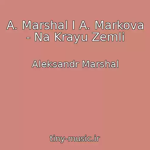 کاور آهنگ A. Marshal I A. Markova - Na Krayu Zemli از Aleksandr Marshal