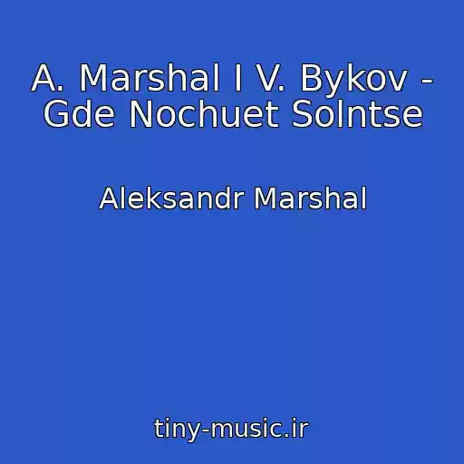 کاور آهنگ A. Marshal I V. Bykov - Gde Nochuet Solntse از Aleksandr Marshal
