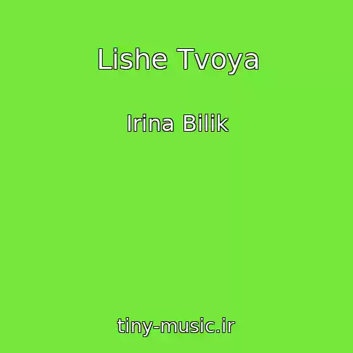 کاور آهنگ Lishe Tvoya از Іrina Bіlik