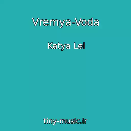 کاور آهنگ Vremya-Voda از Katya Lel