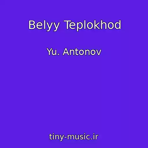 کاور آهنگ Belyy Teplokhod از Yu. Antonov