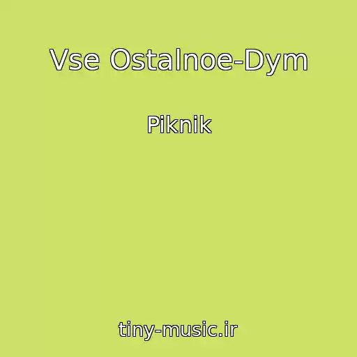 کاور آهنگ Vse Ostalnoe-Dym از Piknik